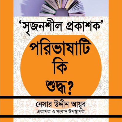 “সৃজনশীল প্রকাশক” পরিভাষাটি কি শুদ্ধ?