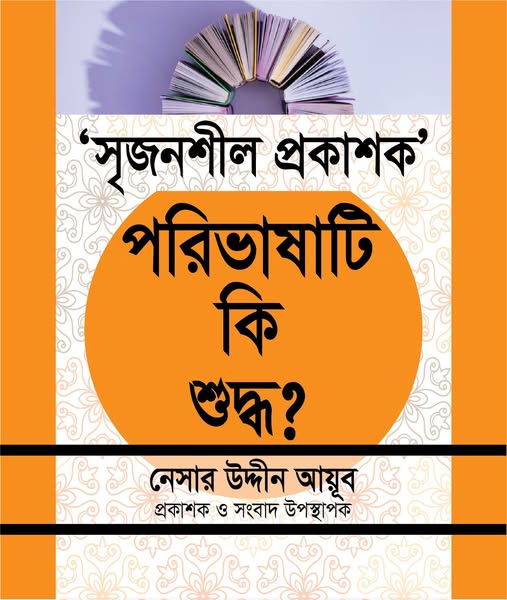 "সৃজনশীল প্রকাশক" পরিভাষাটি কি শুদ্ধ